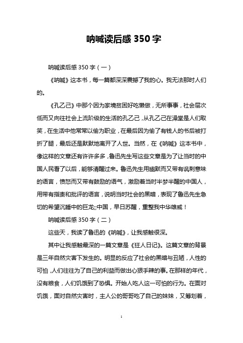 呐喊读后感350字