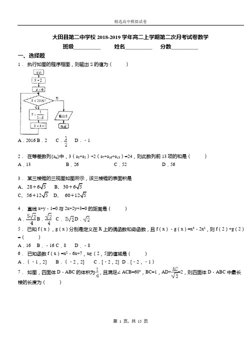 大田县第二中学校2018-2019学年高二上学期第二次月考试卷数学