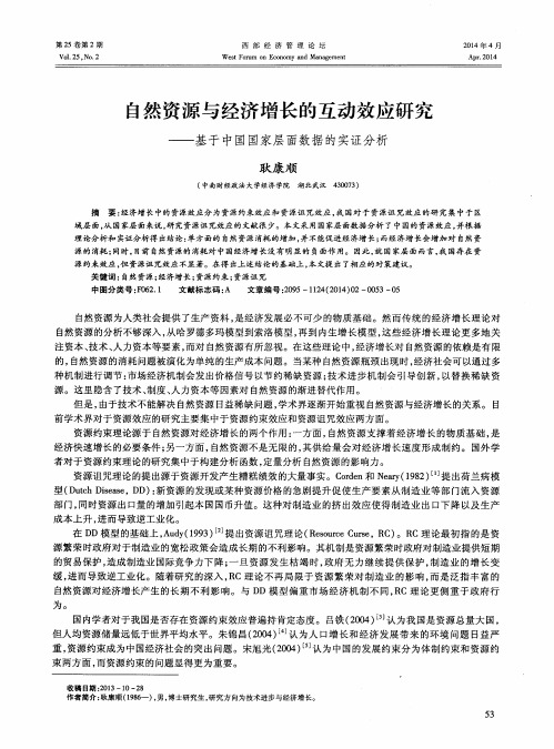 自然资源与经济增长的互动效应研究——基于中国国家层面数据的实证分析
