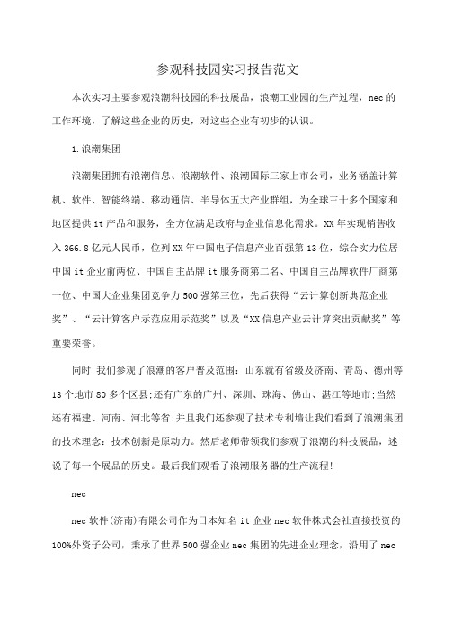 实习报告:参观科技园实习报告范文
