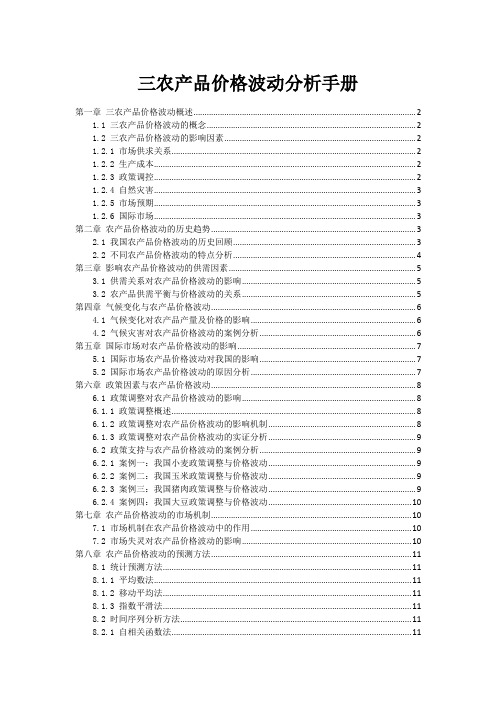 三农产品价格波动分析手册