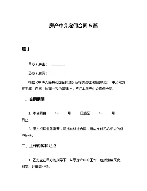 房产中介雇佣合同5篇