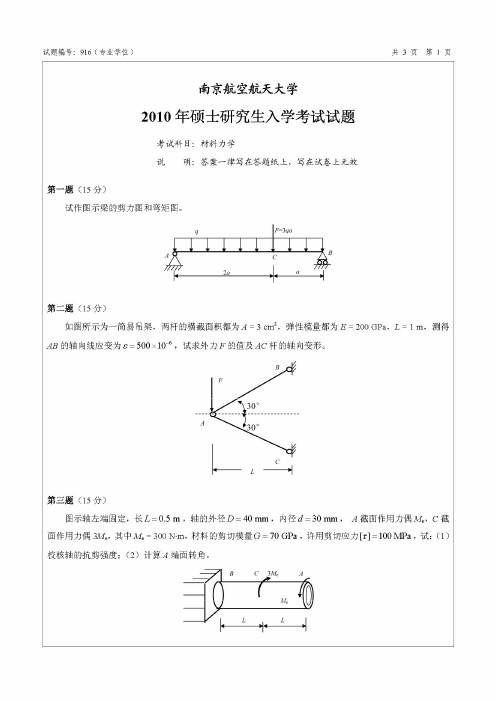 南京航空航天大学916材料力学(专业学位)2010—2018年考研真题试题