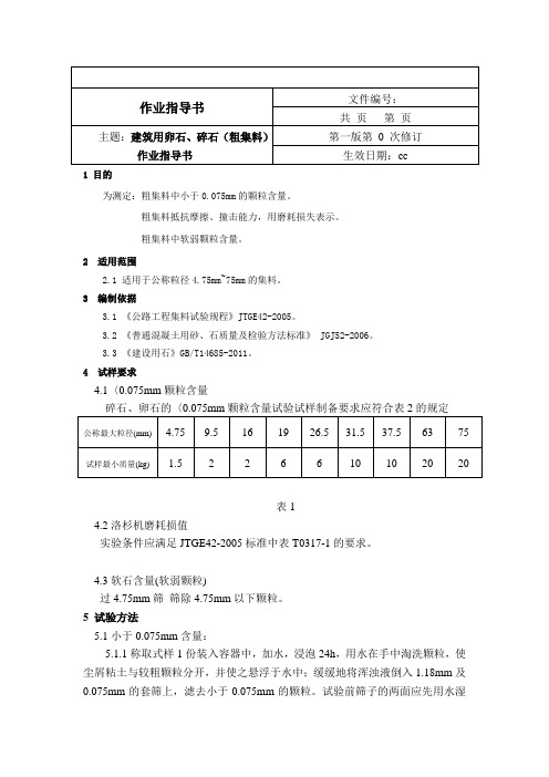 粗集料作业指导书