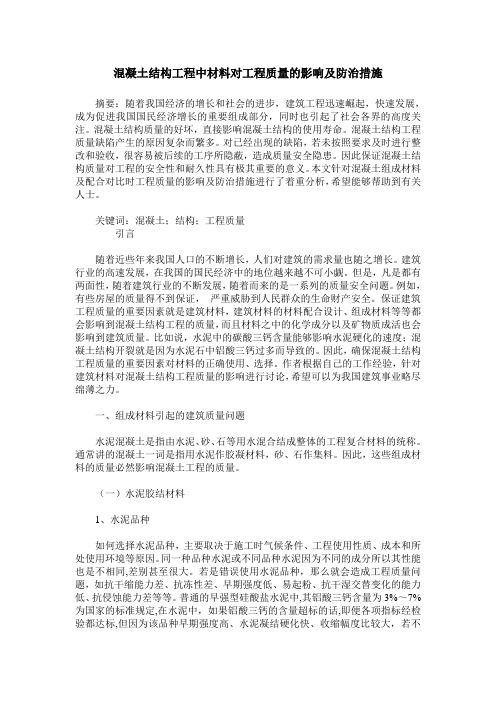 混凝土结构工程中材料对工程质量的影响及防治措施