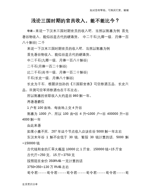 历史趣闻浅论三国时期的官员收入,能不能比今?