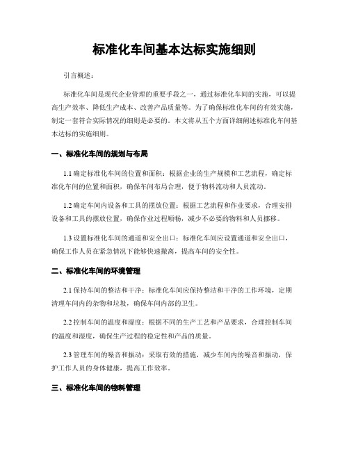 标准化车间基本达标实施细则