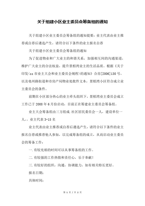 关于组建小区业主委员会筹备组的通知