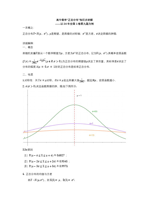 高中数学“正态分布”知识点讲解——以2024年全国1卷第9题为例