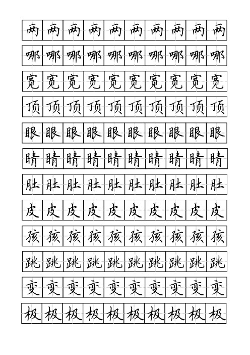 二年级语文上册生字(练字书法)