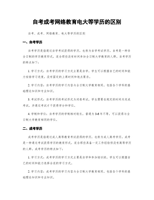 自考成考网络教育电大等学历的区别