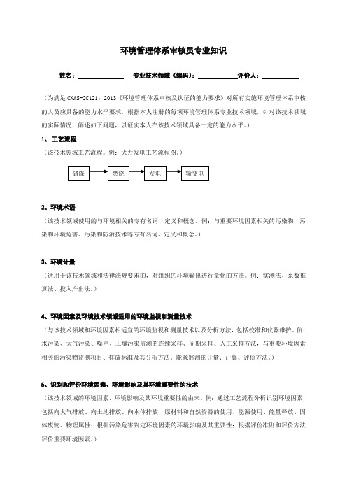 环境管理体系审核员专业知识