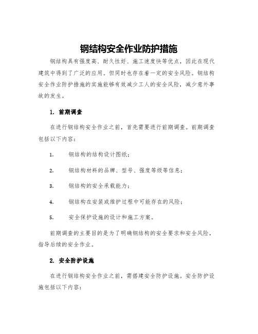 钢结构安全作业防护措施