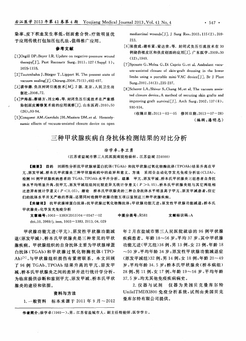 三种甲状腺疾病自身抗体检测结果的对比分析