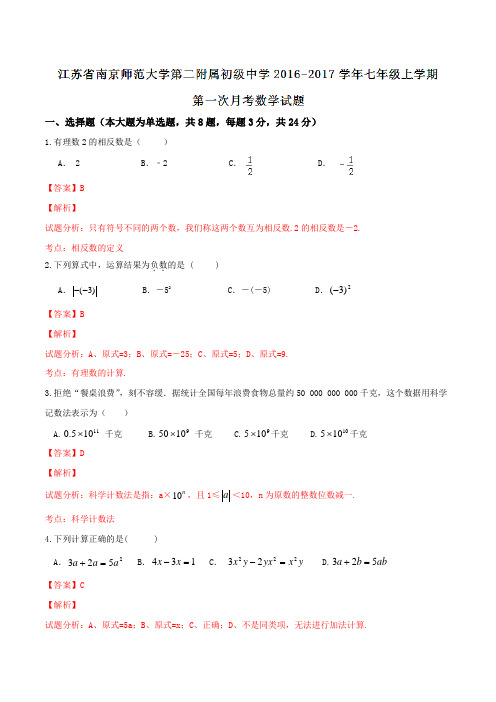 江苏省南京师范大学第二附属初级中学2016-2017学年七年级上学期第一次月考数学试题解析(解析版)