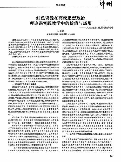 红色资源在高校思想政治理论课实践教学中的价值与运用——以湖南红色资源为例