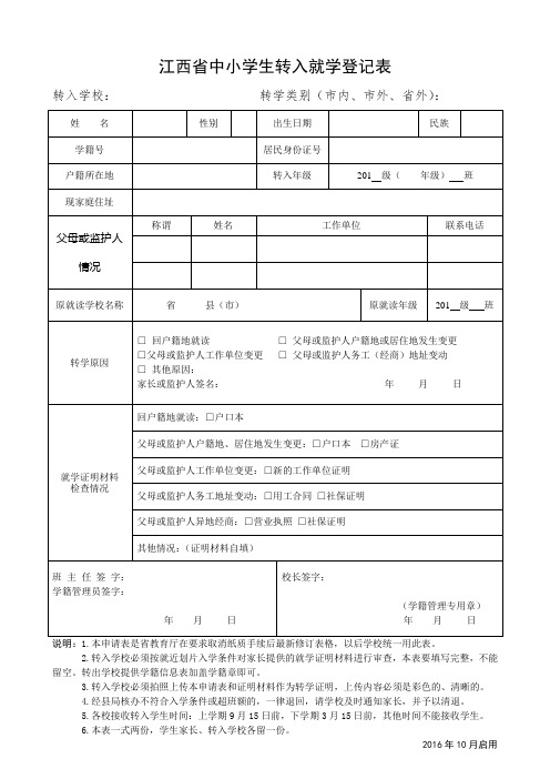 江西省中小学生转学申请登记表(最新)