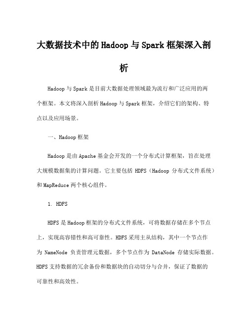 大数据技术中的Hadoop与Spark框架深入剖析