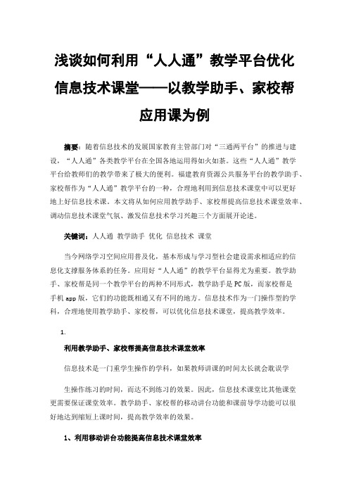 浅谈如何利用“人人通”教学平台优化信息技术课堂——以教学助手、家校帮应用课为例