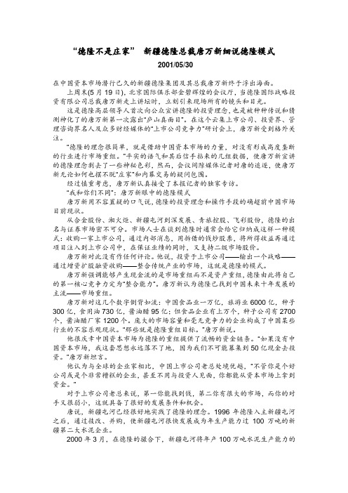 26“德隆不是庄家” 新疆德隆总裁唐万新细说德隆模式.doc