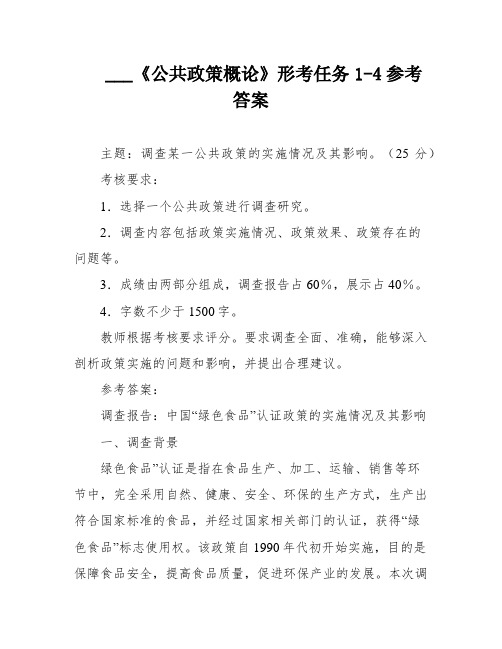 ___《公共政策概论》形考任务1-4参考答案