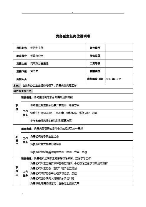 湖北新华医院党政办公室党务副主任岗位说明书