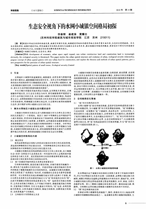 生态安全视角下的水网小城镇空间格局初探