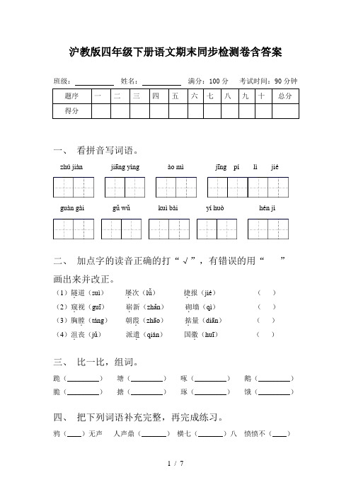 沪教版四年级下册语文期末同步检测卷含答案