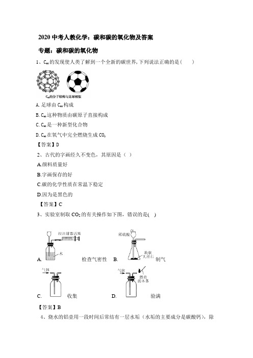 2020中考人教版化学：碳和碳的氧化物及答案