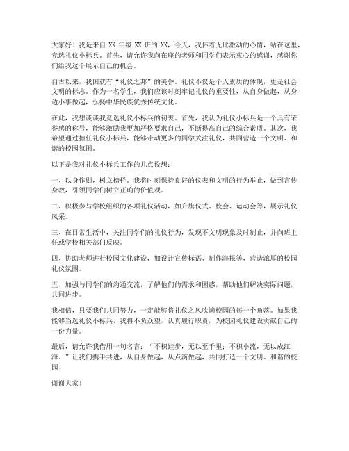 竞选礼仪小标兵发言稿范文