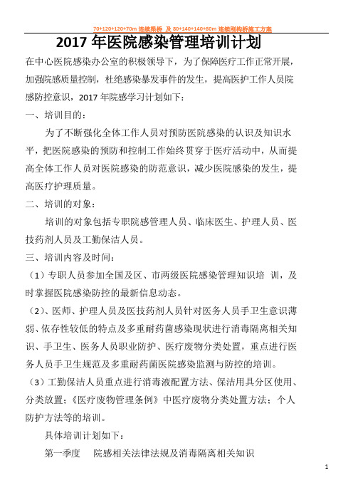 2017年医院感染管理培训计划