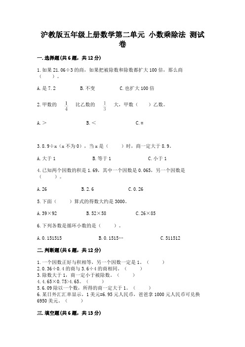 沪教版五年级上册数学第二单元-小数乘除法-测试卷带答案(预热题)