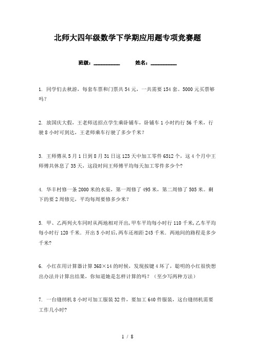 北师大四年级数学下学期应用题专项竞赛题