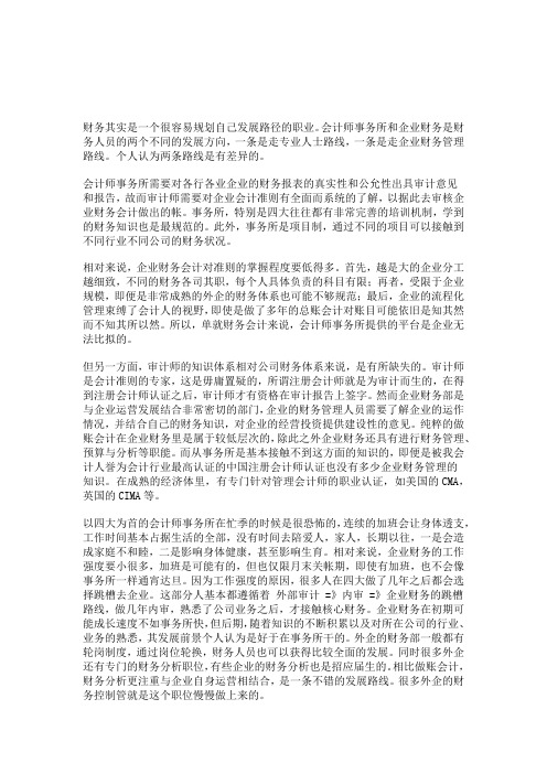 会计师事务所与企业财务对比