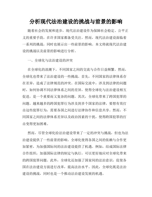 分析现代法治建设的挑战与前景的影响