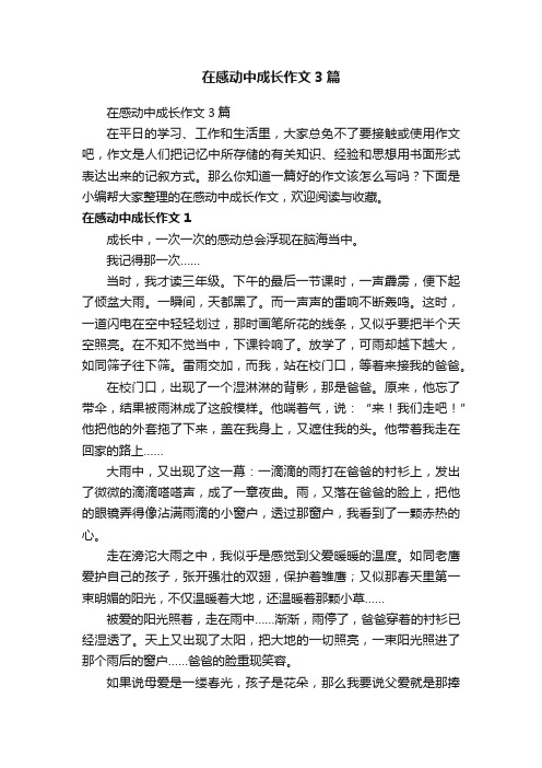 在感动中成长作文3篇