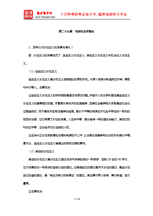 刘少杰《国外社会学理论》配套题库-课后习题(性别社会学理论)【圣才出品】