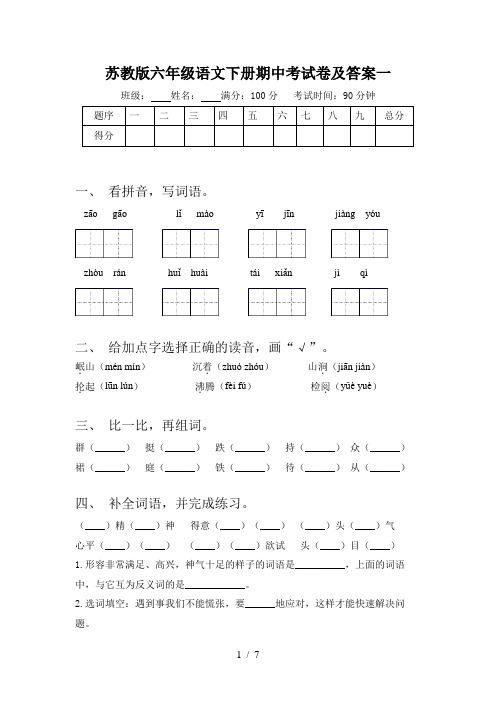 苏教版六年级语文下册期中考试卷及答案一