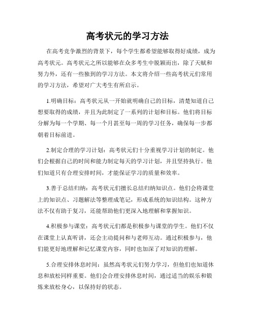 高考状元的学习方法