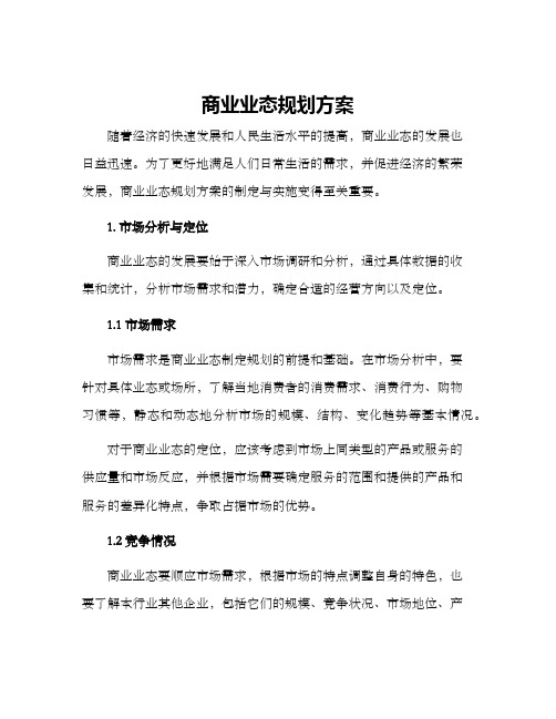 商业业态规划方案