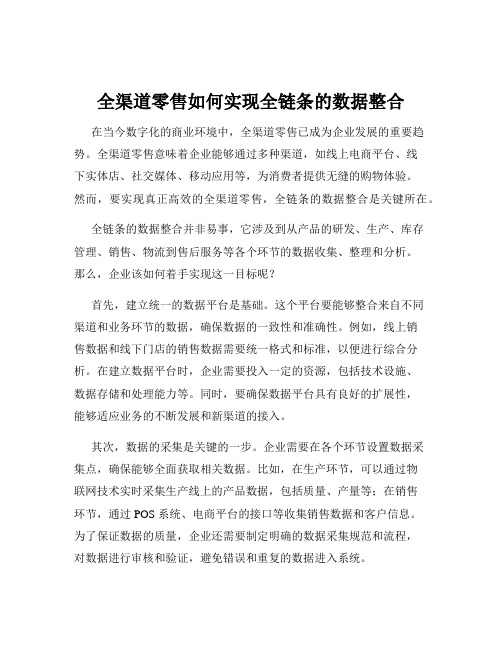 全渠道零售如何实现全链条的数据整合