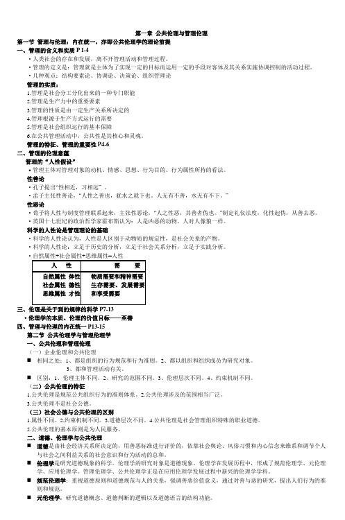 第一章公共伦理与管理伦理 (2)