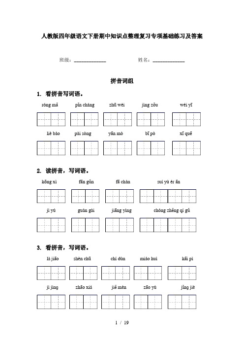 人教版四年级语文下册期中知识点整理复习专项基础练习及答案