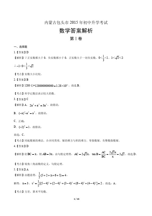 2015年内蒙古包头市中考数学试卷-答案