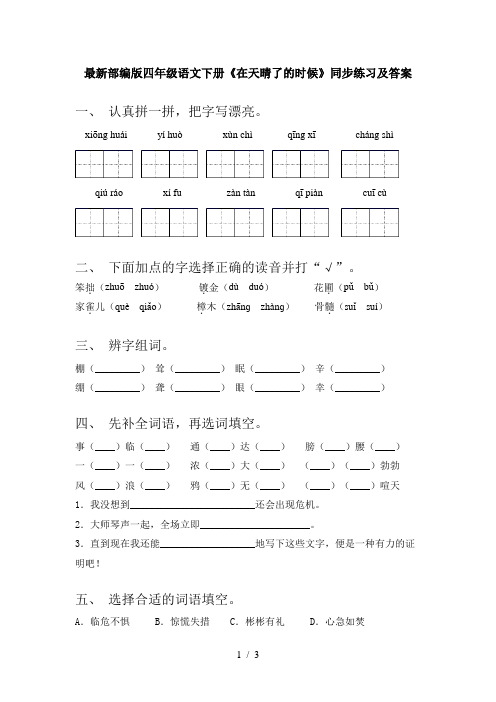 最新部编版四年级语文下册《在天晴了的时候》同步练习及答案