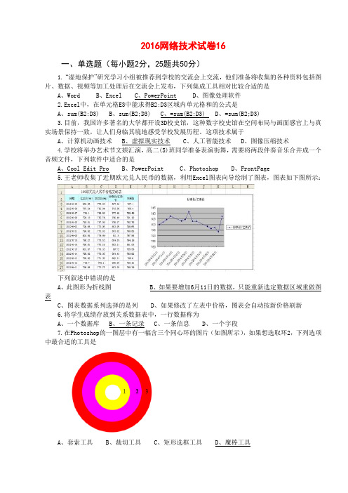 2016江苏省信息技术试卷_十六(完全版含操作题)