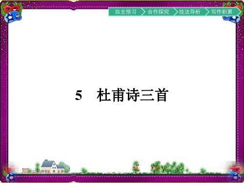 最新人教版高中语文必修三(大赛获奖PPT课件)第2单元5