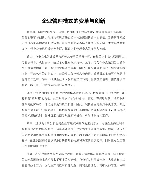 企业管理模式的变革与创新