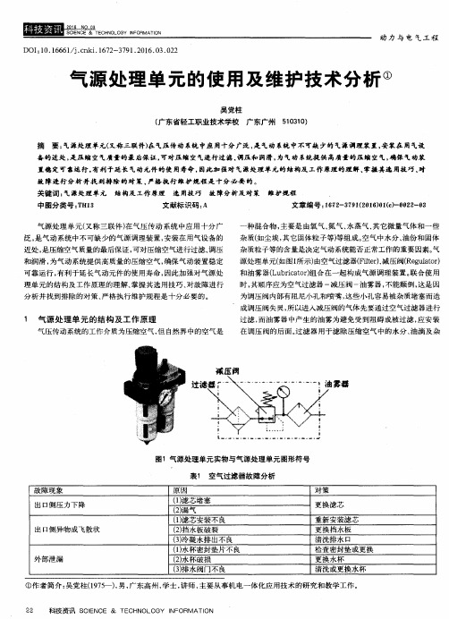 气源处理单元的使用及维护技术分析