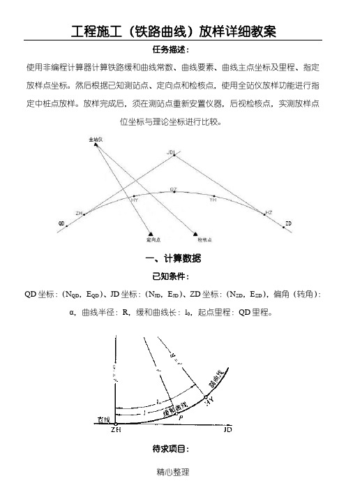 工程现场施工(铁路曲线)放样详细教案(切线支距法转换坐标)